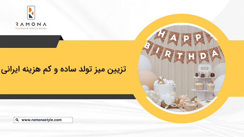 تزیین میز تولد ساده و کم هزینه ایرانی