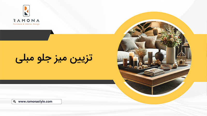 تزیین میز جلو مبلی