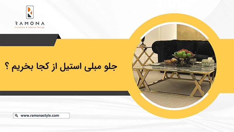 جلو مبلی استیل از کجا بخریم؟