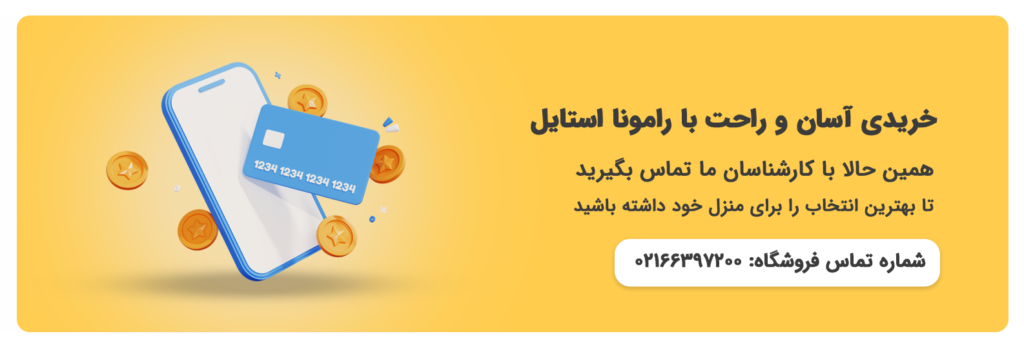 دعوت به اقدام و تعامل با رامونا استایل