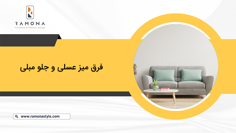 فرق میز عسلی و جلو مبلی