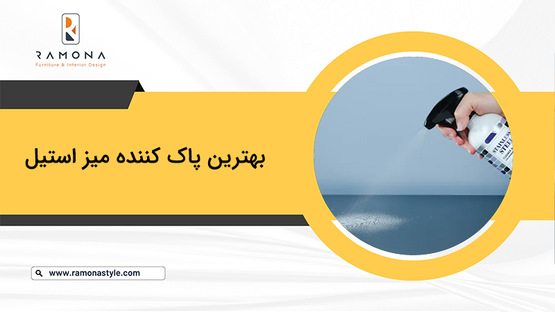 بهترین پاک کننده میز استیل