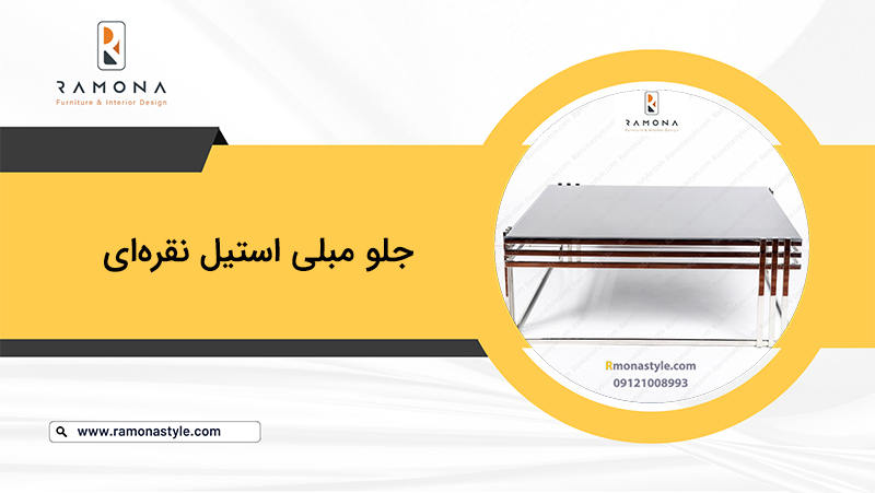 جلو مبلی استیل نقره‌ای