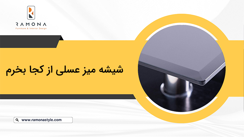 شیشه میز عسلی از کجا بخرم