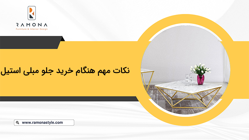 نکات مهم هنگام خرید جلو مبلی استیل